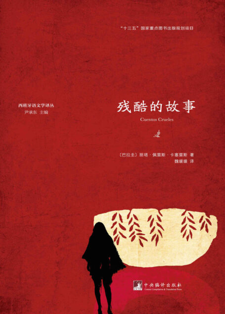 残酷的故事（“十三五”国家重点图书出版规划项目）
