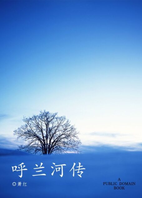 呼兰河传