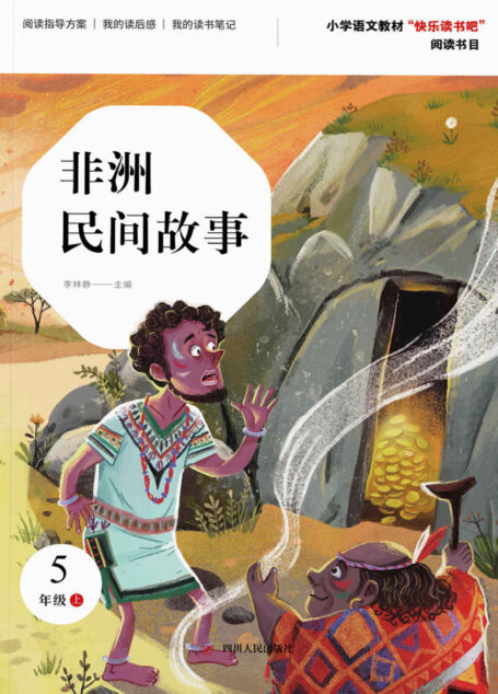 非洲民间故事(第2版)