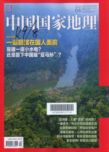 《中国国家地理》2018年04期