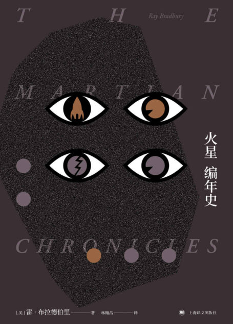 火星编年史 (布拉德伯里逝世5周年:精装纪念版)