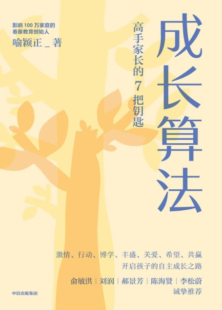 成长算法(孤独大脑主理人,影响100万家庭的春藤创始人老喻力作,解决不爱学、不会学、学不会的难题;彭凯平、郝景芳、李一诺、李松蔚推荐)