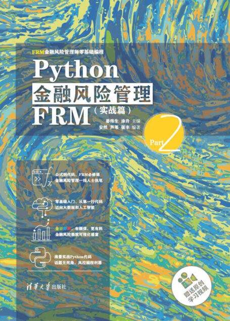 Python金融风险管理FRM(实战篇)