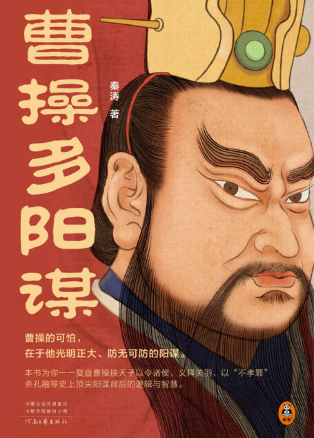 曹操多阳谋(曹操的可怕,在于他光明正大、防无可防的阳谋!《老谋子司马懿》作者秦涛全新力作)