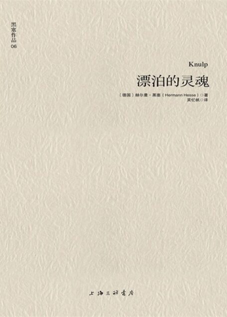 黑塞作品06:漂泊的灵魂