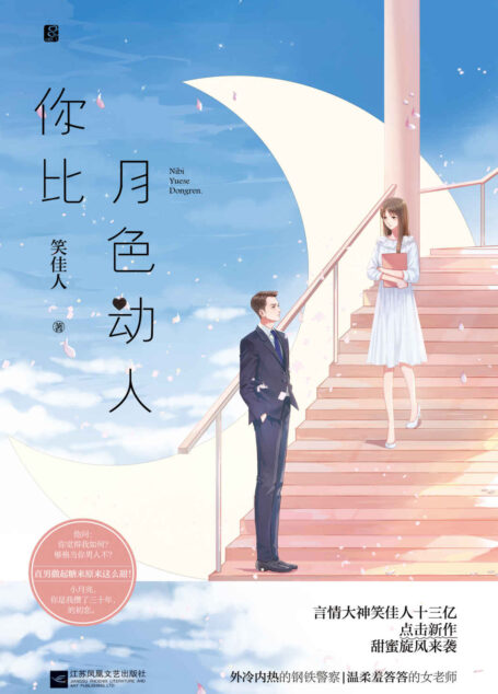 你比月色动人