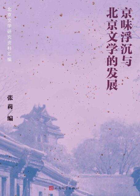 京味浮沉与北京文学的发展·北京文学研究资料汇编（全面展现建国七十年来京味文学研究所取得的成绩）