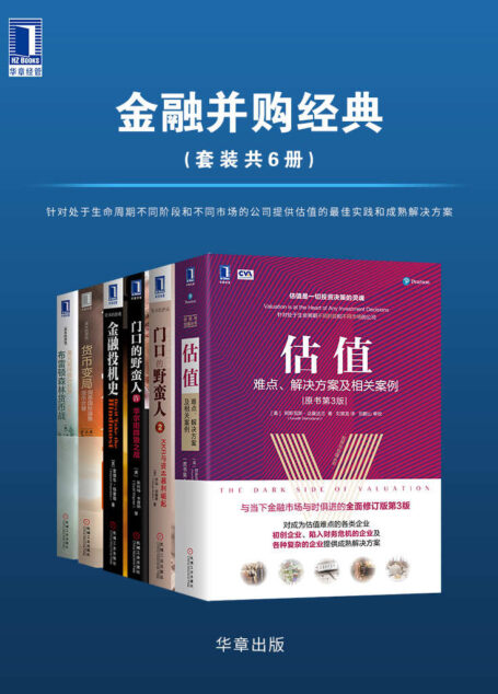 金融并购经典（套装共6册）针对处于生命周期不同阶段和不同市场的公司提供估值的最佳实践和成熟解决方案