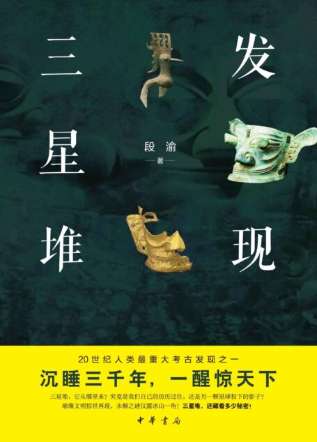 发现三星堆 (中华书局)