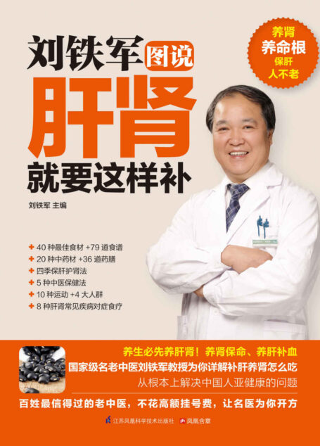 刘铁军图说肝肾就要这样补 (国家级名老中医为你详解补肝养肾怎么吃)