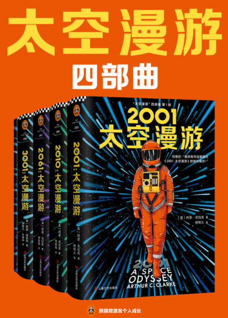 “太空漫游”四部曲(读客熊猫君出品。刘慈欣说:我所有作品都是对“太空漫游”的拙劣模仿!科幻历史上不可超越的至高神作!)