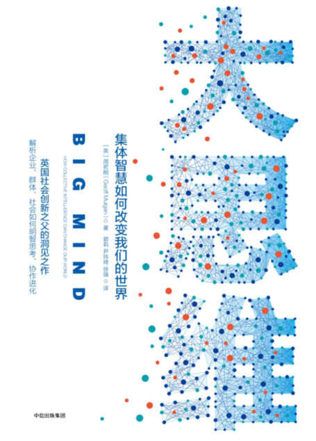 大思维:集体智慧如何改变我们的世界