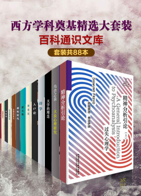 百科通识文库:西方学科奠基精选大套装(套装共88本)(中文版)(通俗易懂,最受欢迎的通识读本,一套书了解西方学科起源) (外研社百科通识文库)