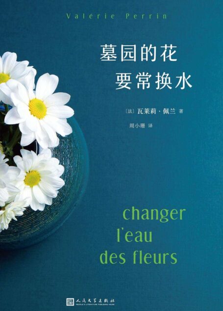 墓园的花要常换水（连续两年超过“那不勒斯四部曲”成为意大利热销书，30000条读者好评，看完不禁感叹：“这就是法国人！”）