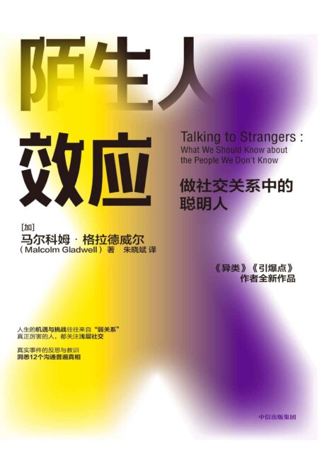 陌生人效应(如何聪明地处理与陌生人的关系,成为每个人一生中必须掌握的技能。做社交关系中的聪明人!吴军、罗永浩、李翔、万维钢击掌推荐。)