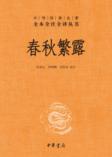 春秋繁露–中华经典名全本全注全丛书 (中华书局)