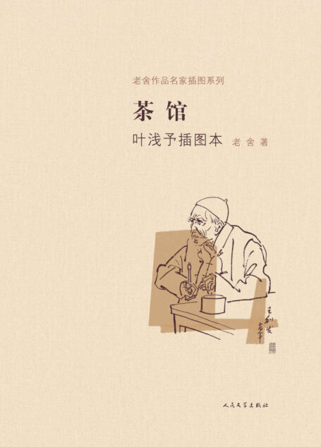 茶馆叶浅予插图本 (老舍作品名家插图系列)