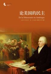 论美国的民主 (译林人文精选)