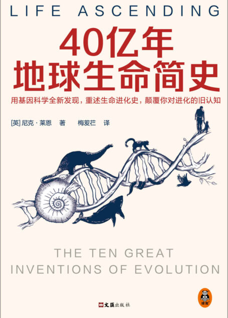 40亿年地球生命简史（英国皇家学会科学图书奖。用基因科学全新发现，重述生命进化史，颠覆你对进化的旧认知）
