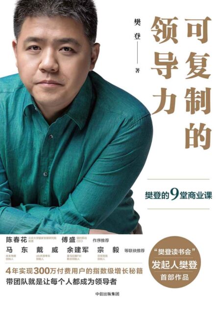 可复制的领导力:樊登的9堂商业课(每一位知识管理者都是领导者,卓有成效的领导可以学会!)
