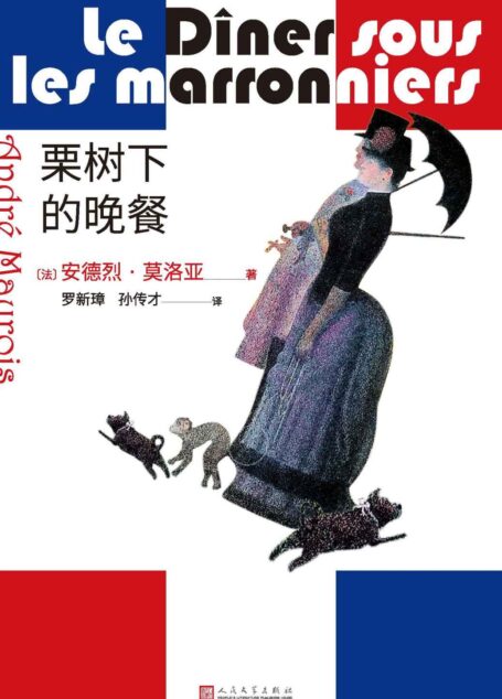 栗树下的晚餐(可媲美莫泊桑的短篇小说家的作品集;著名法语文学翻译家罗新璋、孙传才联袂翻译;人民文学出版社倾力打造)