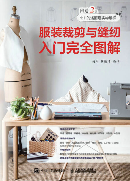 服装裁剪与缝纫入门完全图解(基础日常款式的入门裁剪、制版与缝纫教学,手把手教你学习服装制作! )