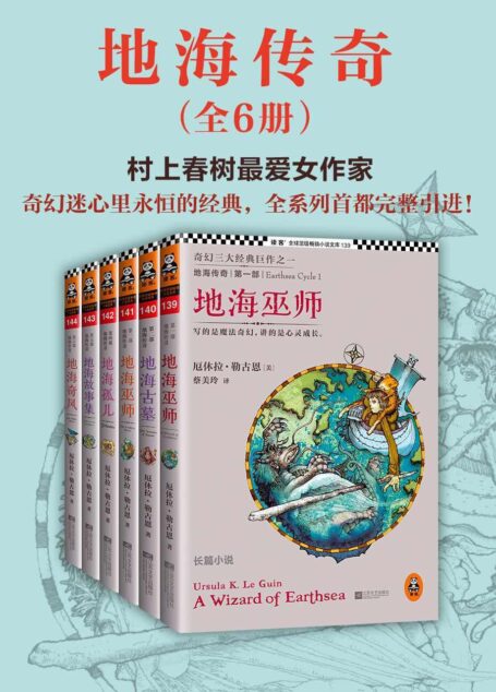 地海传奇六部曲(读客全球顶级畅销小说文库)(套装共6册) (读客·全球顶级畅销小说文库)