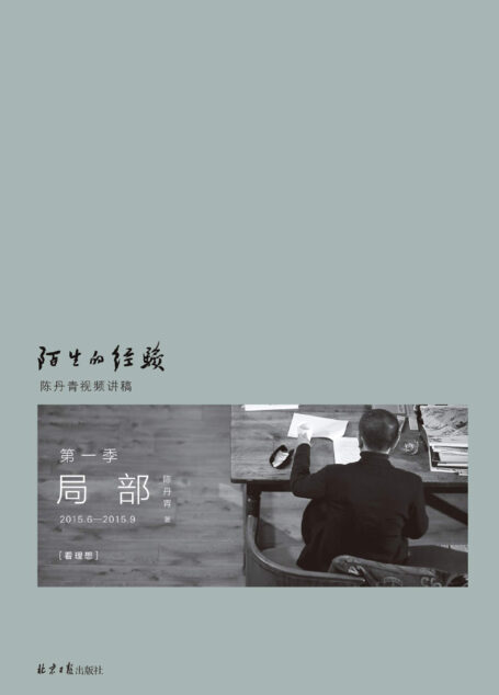局部·陌生的经验(陈丹青的私人艺术史 1.5亿人次观看,豆瓣高分艺术纪录片《局部》第一季内容全收录 理想国出品)