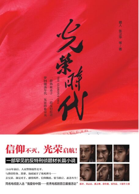 光荣时代–新中国第一代人民公安的故事(人民警察与潜伏特务、黑帮、地痞间的惊心斗争,一部题材罕见的反特刑侦题材长篇小说)