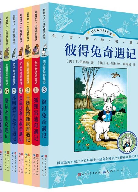 伯吉斯动物童话(共八册) (国家新闻出版广电总局第十一届向全国青少年推荐优秀图书;美国总统家族、诺贝尔奖得主、“贝贝熊系列”、“斯凯瑞金色童年”作者爱读本;插图是沃尔特·迪斯尼的灵感来源)