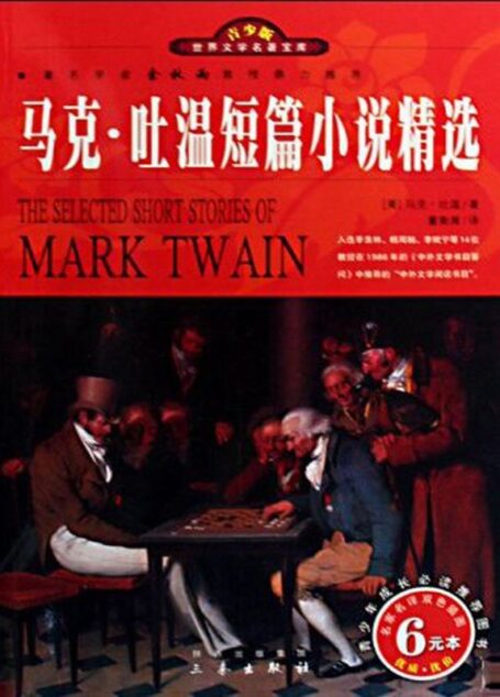 马克·吐温短篇小说精选 (世界文学名著宝库)