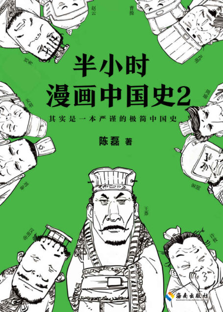 半小时漫画中国史2(《半小时漫画中国史2》“混子曰”创始人陈磊继《半小时漫画中国史》后推出的全新力作)