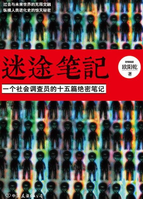迷途笔记(一个社会调查员的十五篇绝密笔记)