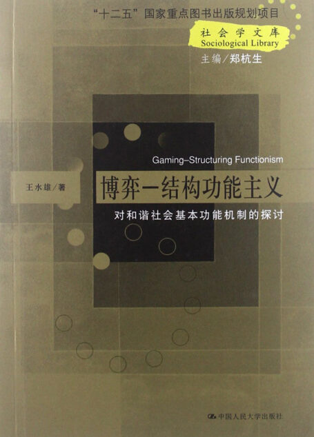 博弈——结构功能主义——对和谐社会基本功能机制的探讨(社会学文库;“十二五”国家重点图书出版规划项目)