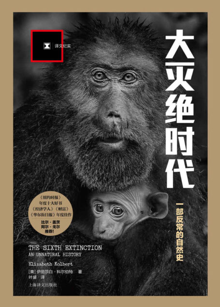 大灭绝时代:一部反常的自然史 (译文纪实)