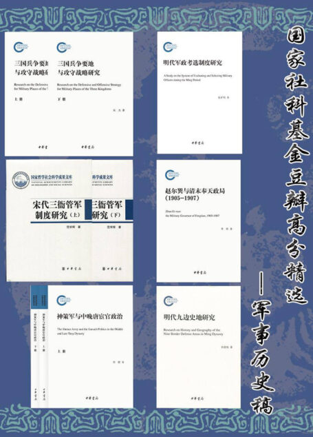 国家社科基金豆瓣高分精选 – 军事历史篇(套装共6册) (中华书局)