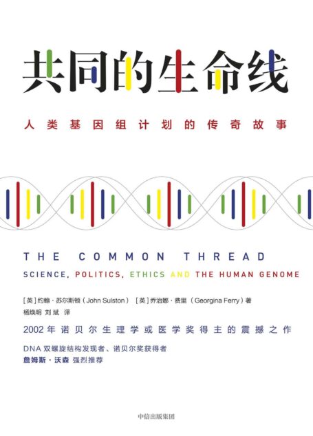 共同的生命线：人类基因组计划的传奇故事