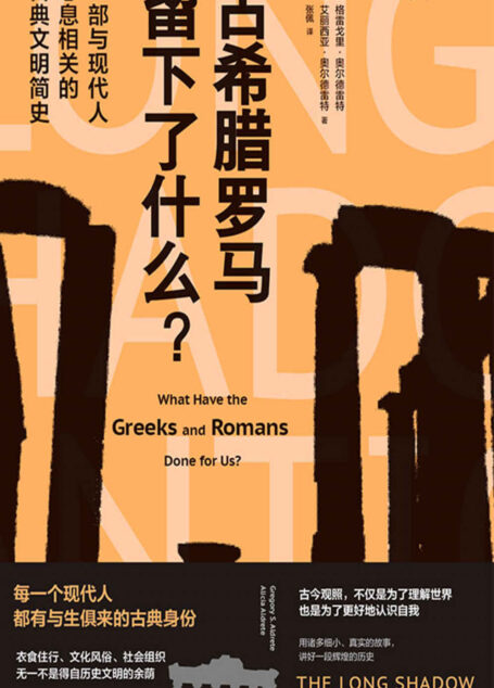 古希腊罗马留下了什么？（古代人没有手机wifi怎么过？当代打工人要看的古典文明简史。穿越到2000年前的古希腊罗马时代，体验古代人的吃喝玩乐和健康生活） (未读·思想家)