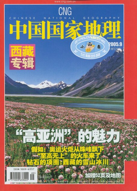 《中国国家地理》2005年第09期