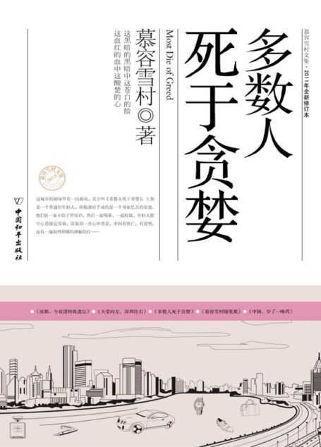 多数人死于贪婪 (慕容雪村文集·2011年全新修订本)
