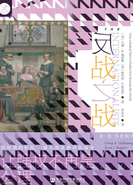 反战之战:律师、政客与知识分子如何重塑世界【最新视角解释过去五个世纪的国际关系,用法律对抗战争,让强权不再是公理】 (索恩系列)