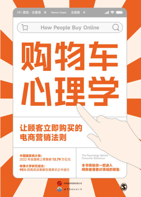 购物车心理学:让顾客立即购买的电商营销法则(数字营销权威专家西玛·古普塔教授倾情打造给你一把进入网购者潜意识领域的钥匙)