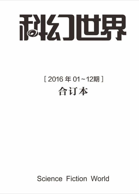 《科幻世界》2016年全年合集