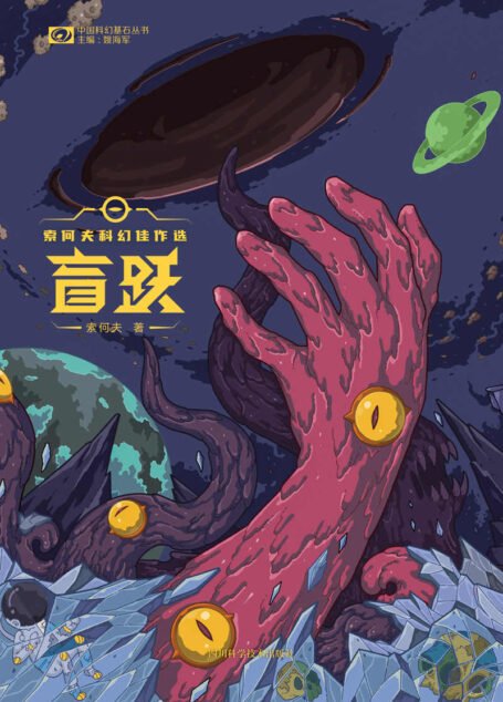 盲跃:索何夫科幻佳作选(银河奖×星云奖得主索何夫首部短篇集 科幻世界出品) (中国科幻基石丛书)