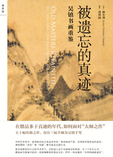 被遗忘的真迹—— 吴镇书画重鉴