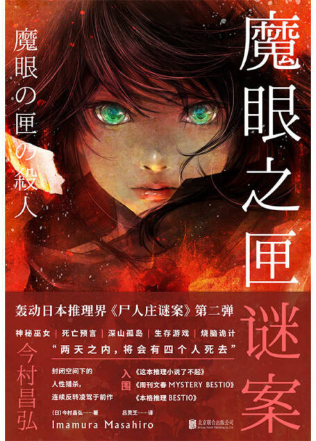 魔眼之匣谜案【《尸人庄谜案》第二弹，入围《这本推理小说了不起》《周刊文春 MYSTERY BEST10》《本格推理 BEST10》等权威榜单，横扫亚洲各地畅销书排行榜，被誉为新世纪推理的奇迹！经典本格×超现实奇幻，封闭空间下的人性猎杀，连续反转凌驾于前作！绫辻行人、青崎有吾、大山诚一郎等盛赞！】