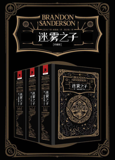 迷雾之子珍藏版套装(全三卷)【全文经过重新修订、排版,大幅提升了阅读体验,新时代奇幻小说代表作震撼来袭!】