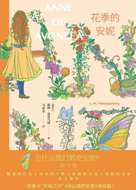花季的安妮(畅销百年经典小说《绿山墙的安妮》续篇;续写一个不失纯真迈向成人世界的安妮;“哈利·波特”译者马爱农权威译本) (安妮系列小说 2)