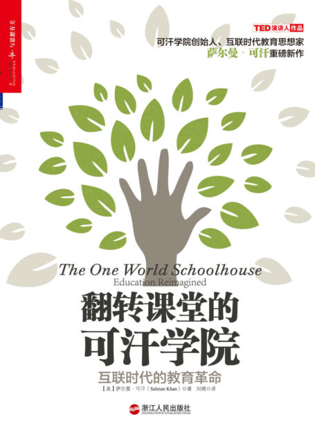 翻转课堂的可汗学院:互联时代的教育革命