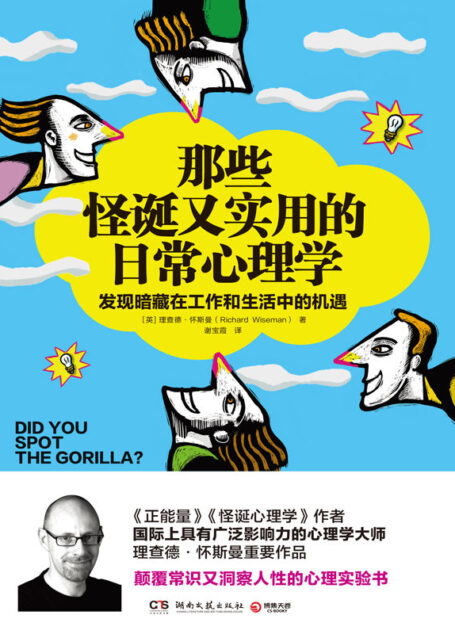 那些怪诞又实用的日常心理学(《怪诞心理学》《正能量》作者、国际著名心理学大师理查德•怀斯曼重要作品，颠覆常识又洞察人性的心理实验书，告诉你如何发现暗藏在工作和生活中的机遇)